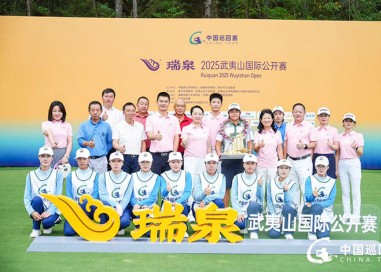 瑞泉2025·武夷山国际公开赛圆满收官